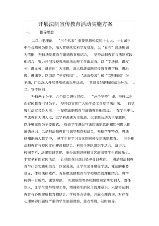 开展法制宣传教育活动实施方案
