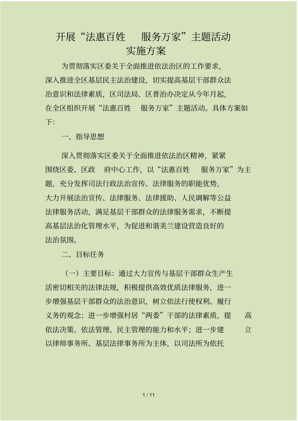 开展法惠百姓服务万家主题活动_第1页