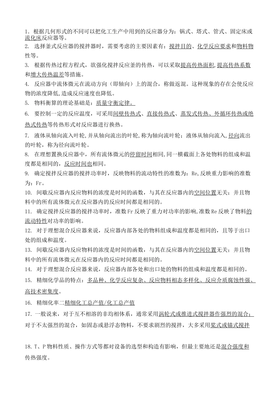 精细化工过程与设备期末复习题库_第1页