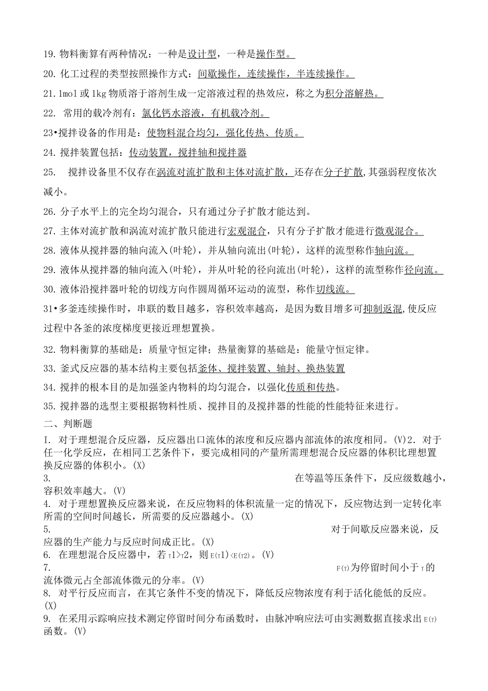 精细化工过程与设备期末复习题库_第2页