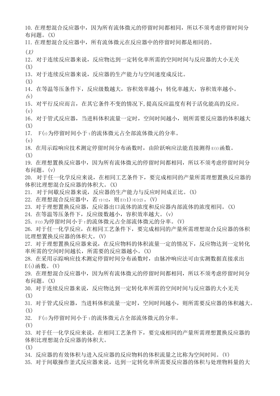精细化工过程与设备期末复习题库_第3页