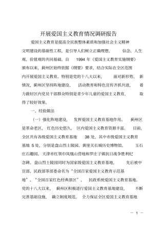 开展爱国主义教育情况调研报告