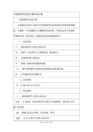 开展清明节活动方案活动方案
