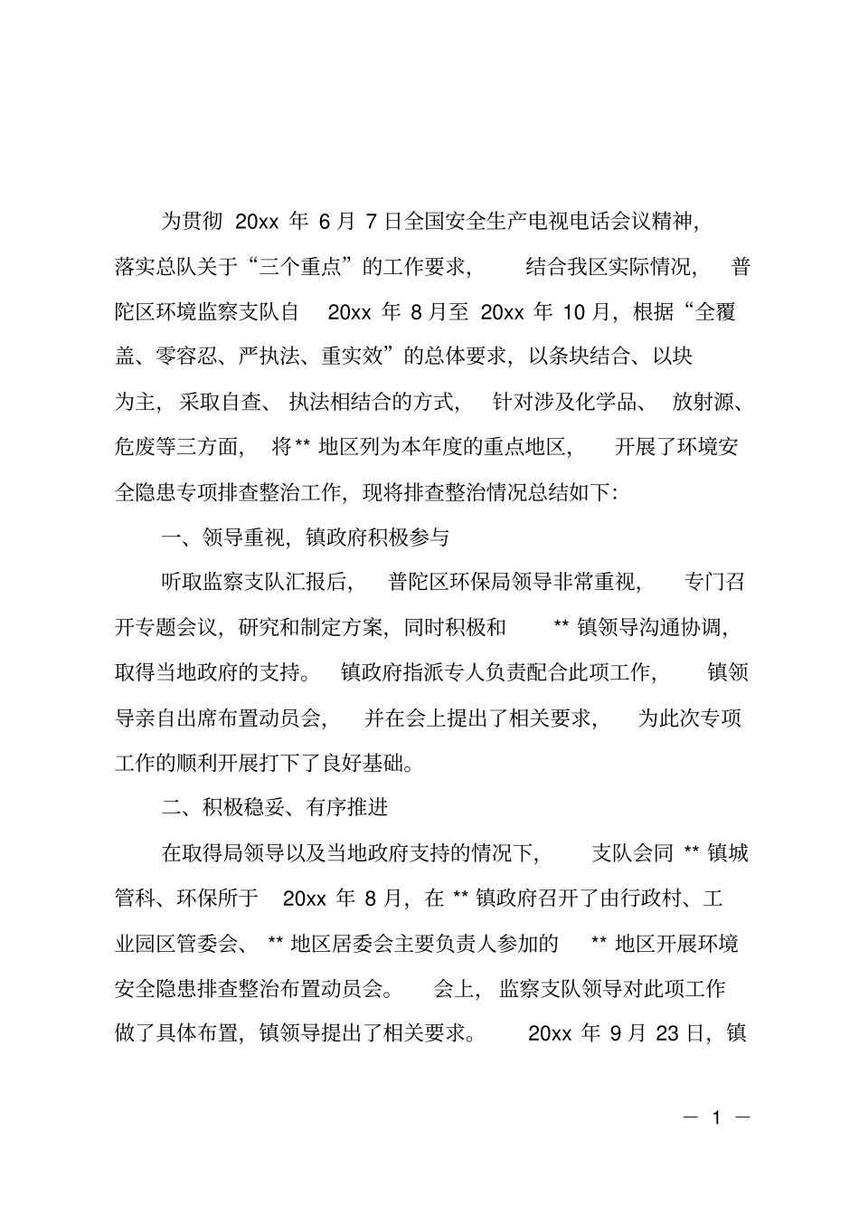 开展环境安全隐患专项排查整治的工作总结_第1页