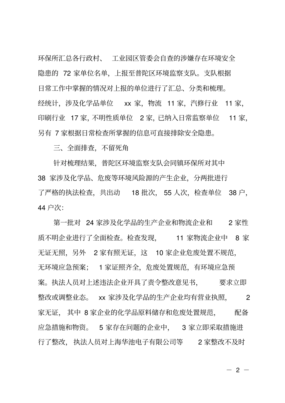 开展环境安全隐患专项排查整治的工作总结_第2页