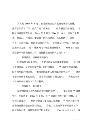 开展环境安全隐患专项排查整治的工作总结