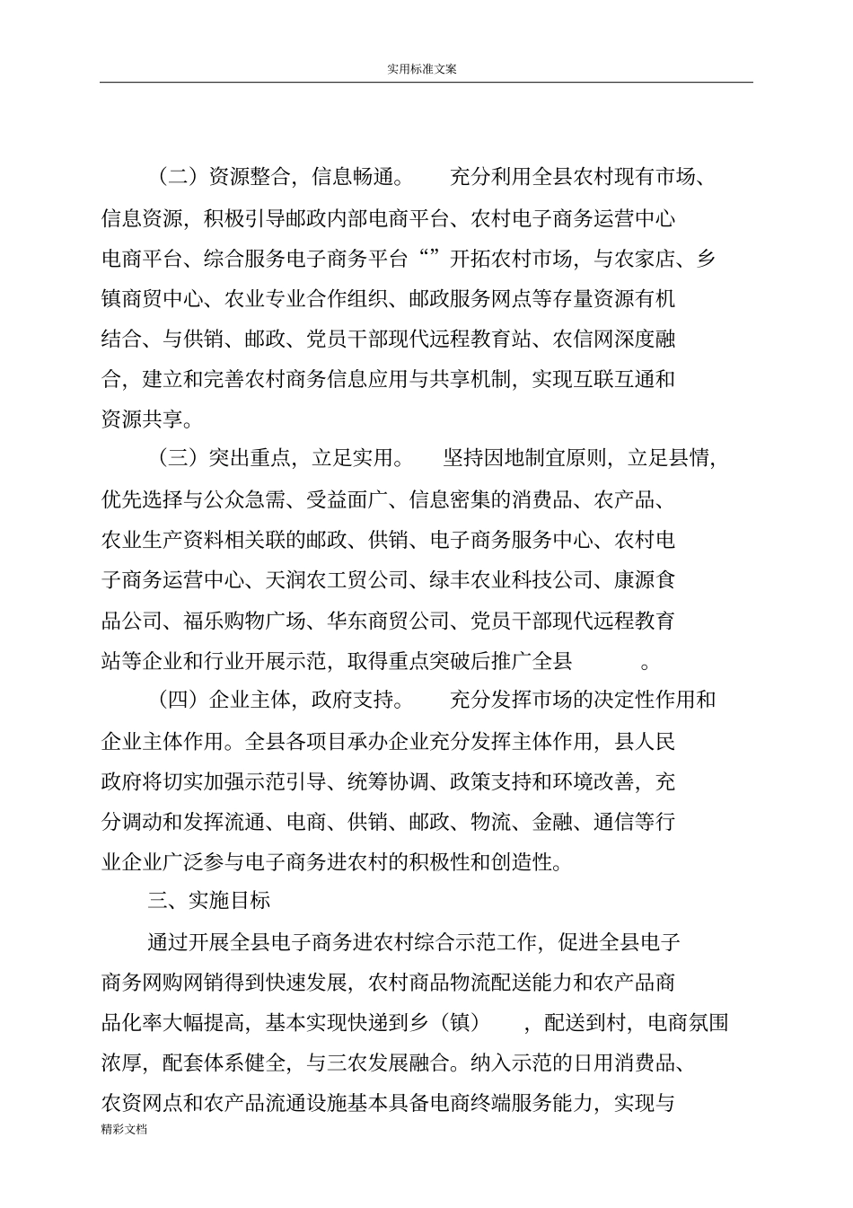 开展电子的商务进农村综合的示范工作的实施方案设计设计_第2页