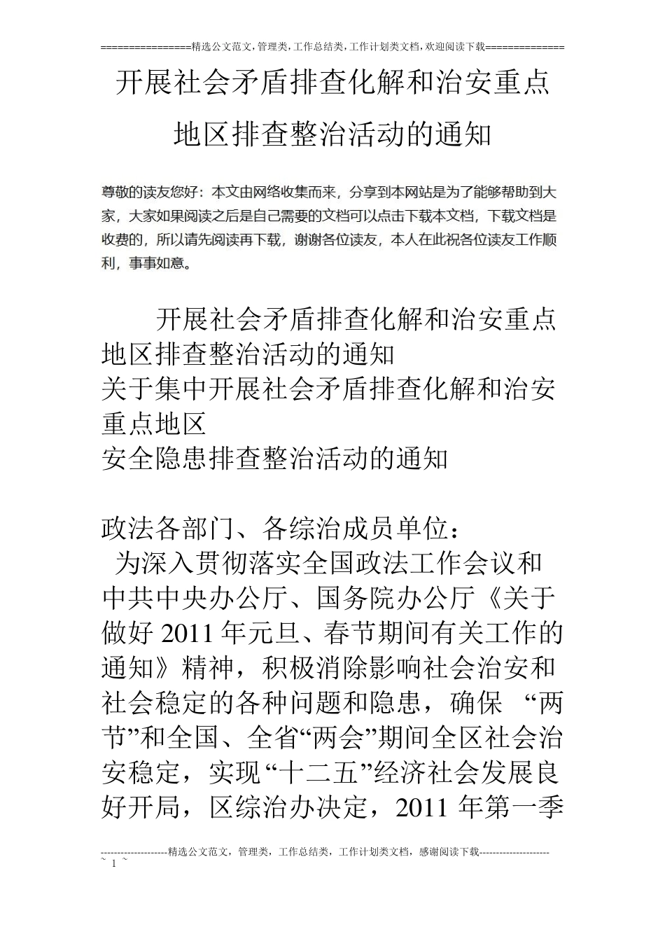 开展社会矛盾排查化解和治安重点地区排查整治活动的通知_第1页