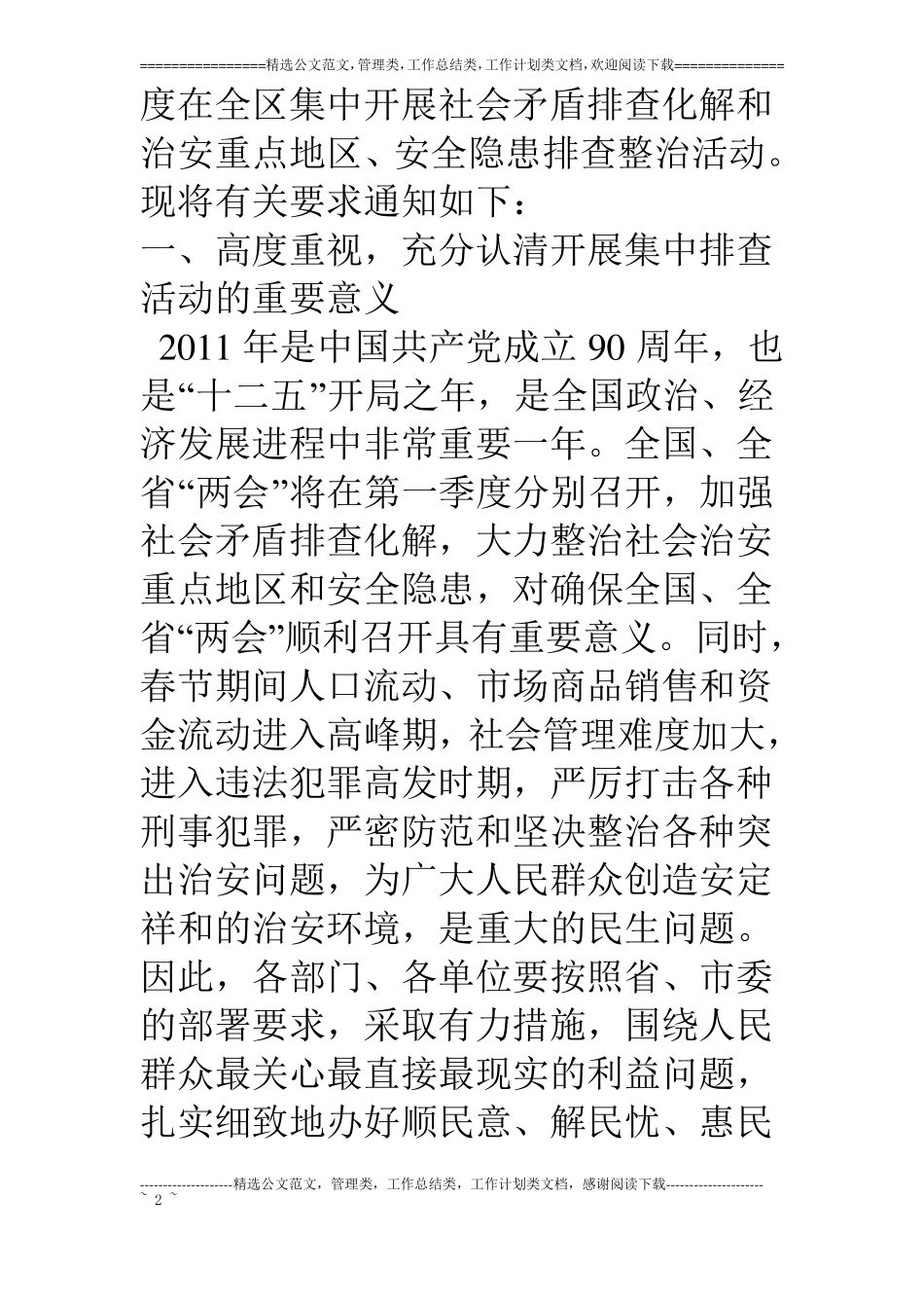 开展社会矛盾排查化解和治安重点地区排查整治活动的通知_第2页