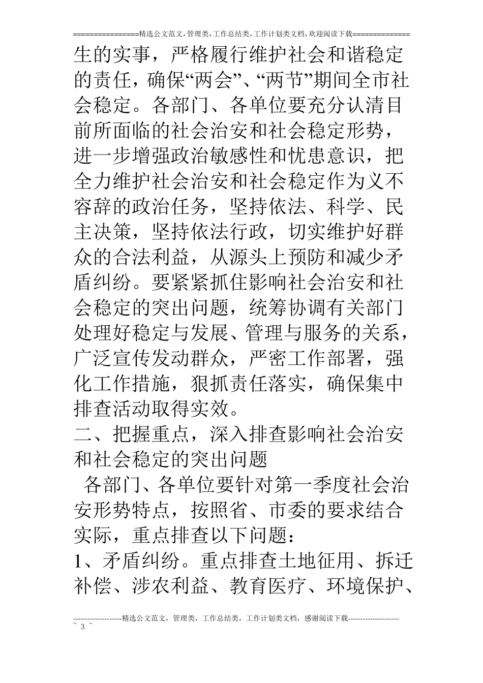 开展社会矛盾排查化解和治安重点地区排查整治活动的通知_第3页