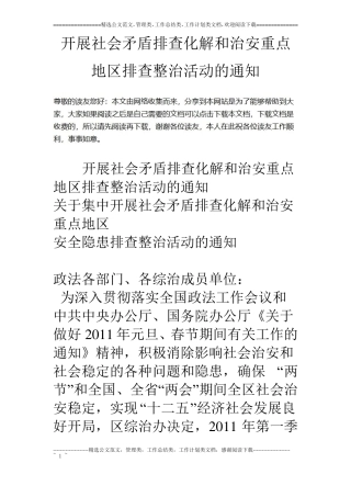 开展社会矛盾排查化解和治安重点地区排查整治活动的通知