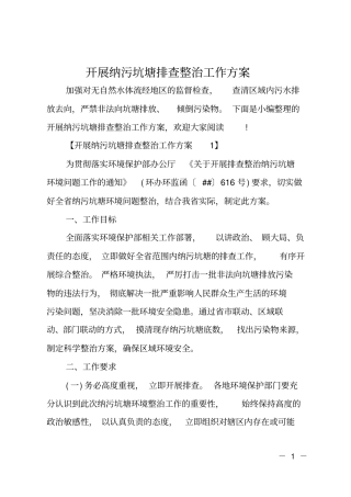 开展纳污坑塘排查整治工作方案