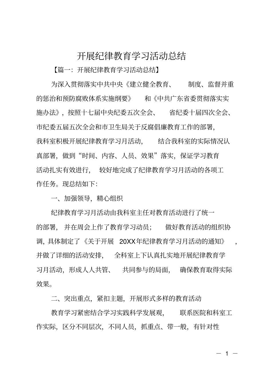 开展纪律教育学习活动总结_第1页