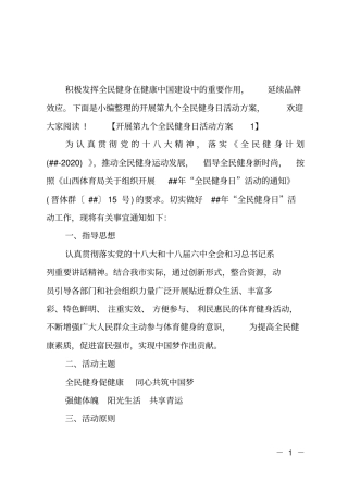 开展第九个全民健身日活动方案