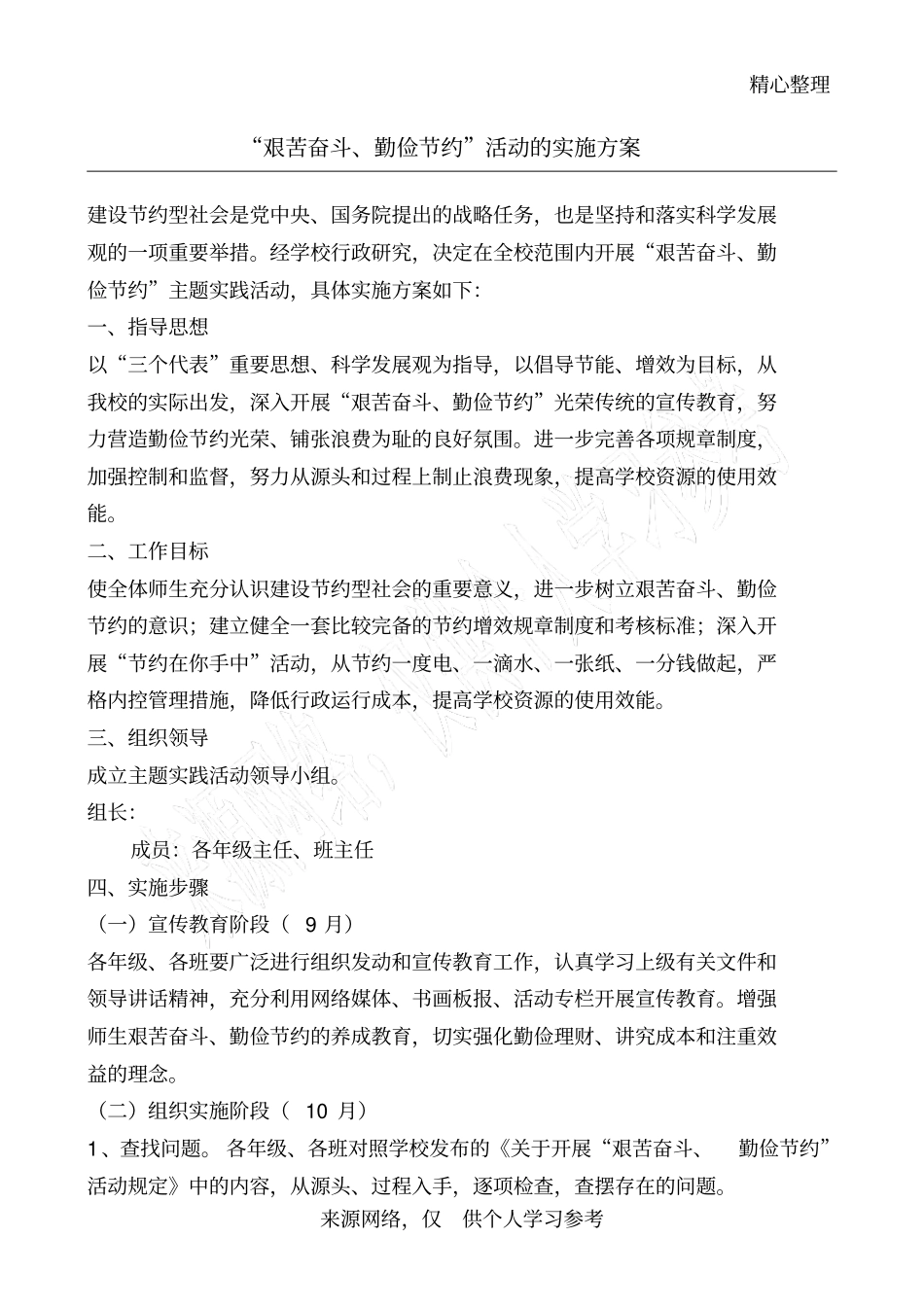 开展艰苦奋斗勤俭节约活动方案_第1页