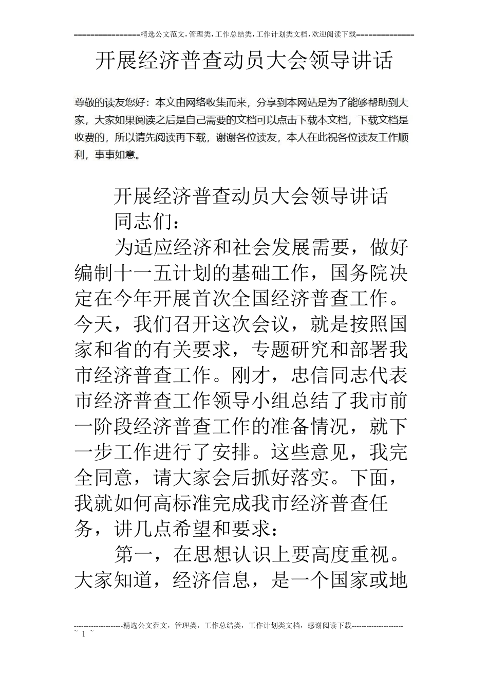 开展经济普查动员大会领导讲话_第1页