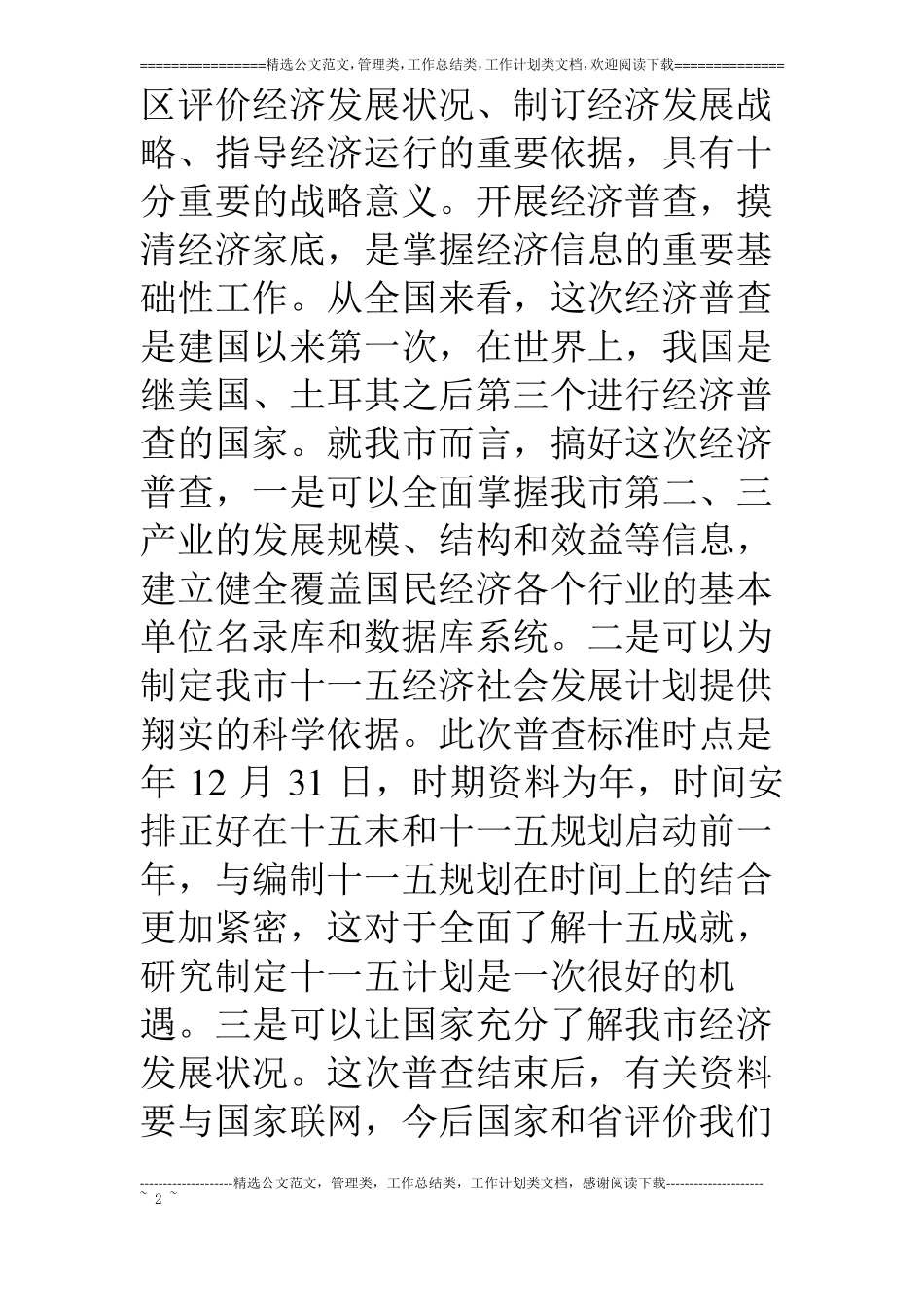 开展经济普查动员大会领导讲话_第2页