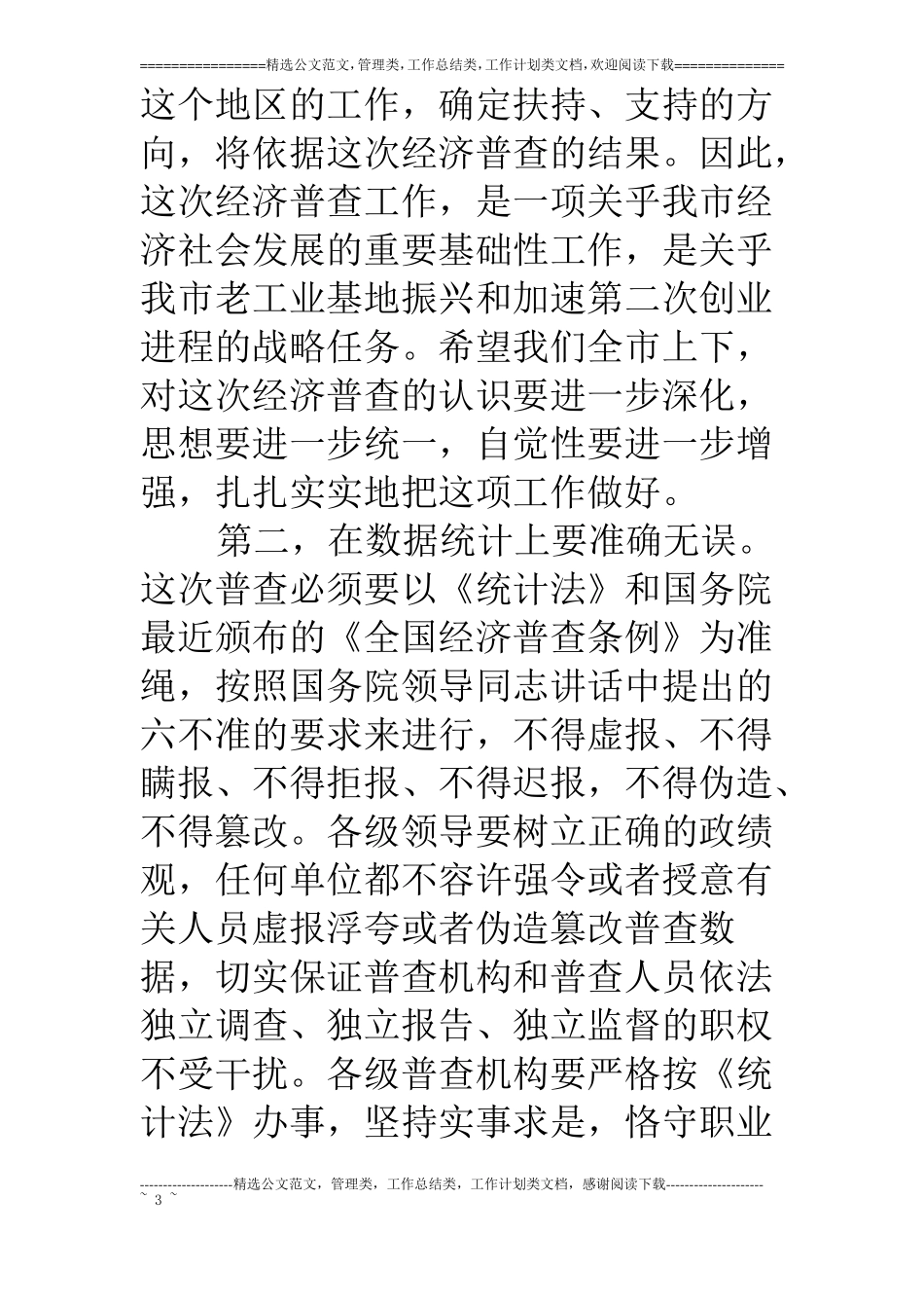 开展经济普查动员大会领导讲话_第3页