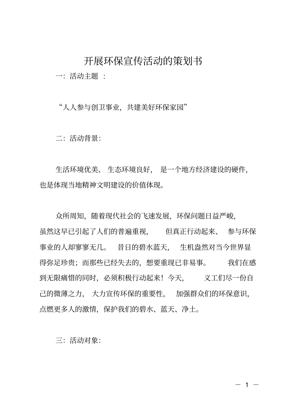 开展环保宣传活动的策划书_第1页