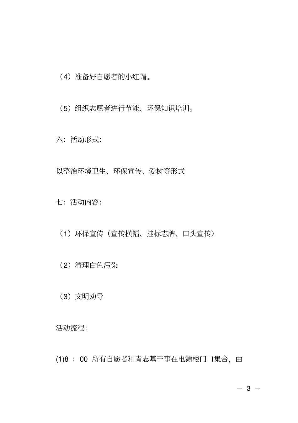 开展环保宣传活动的策划书_第3页