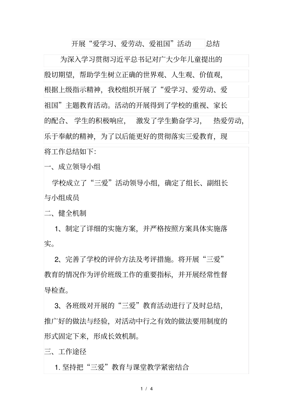 开展爱学习、爱劳动、爱祖国活动总结_第1页