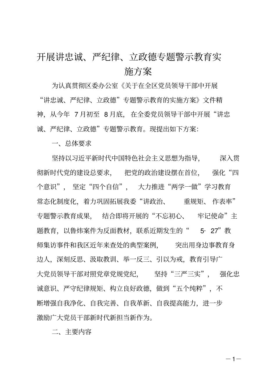 开展讲忠诚、严纪律、立政德专题警示教育实施方案_第1页