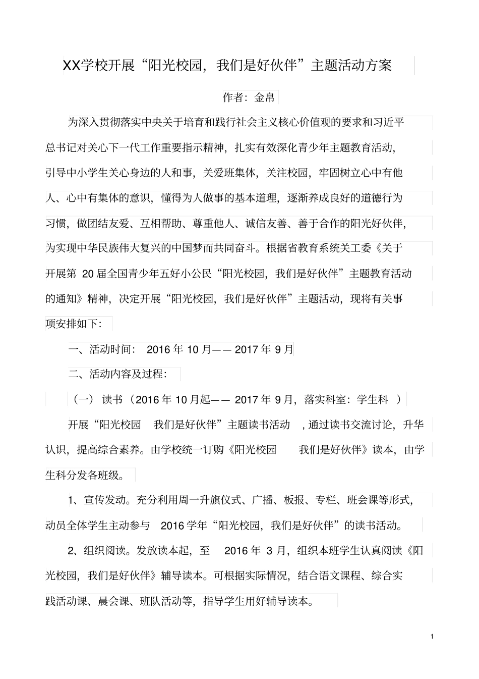 开展阳光校园,我们是好伙伴主题活动方案_第1页