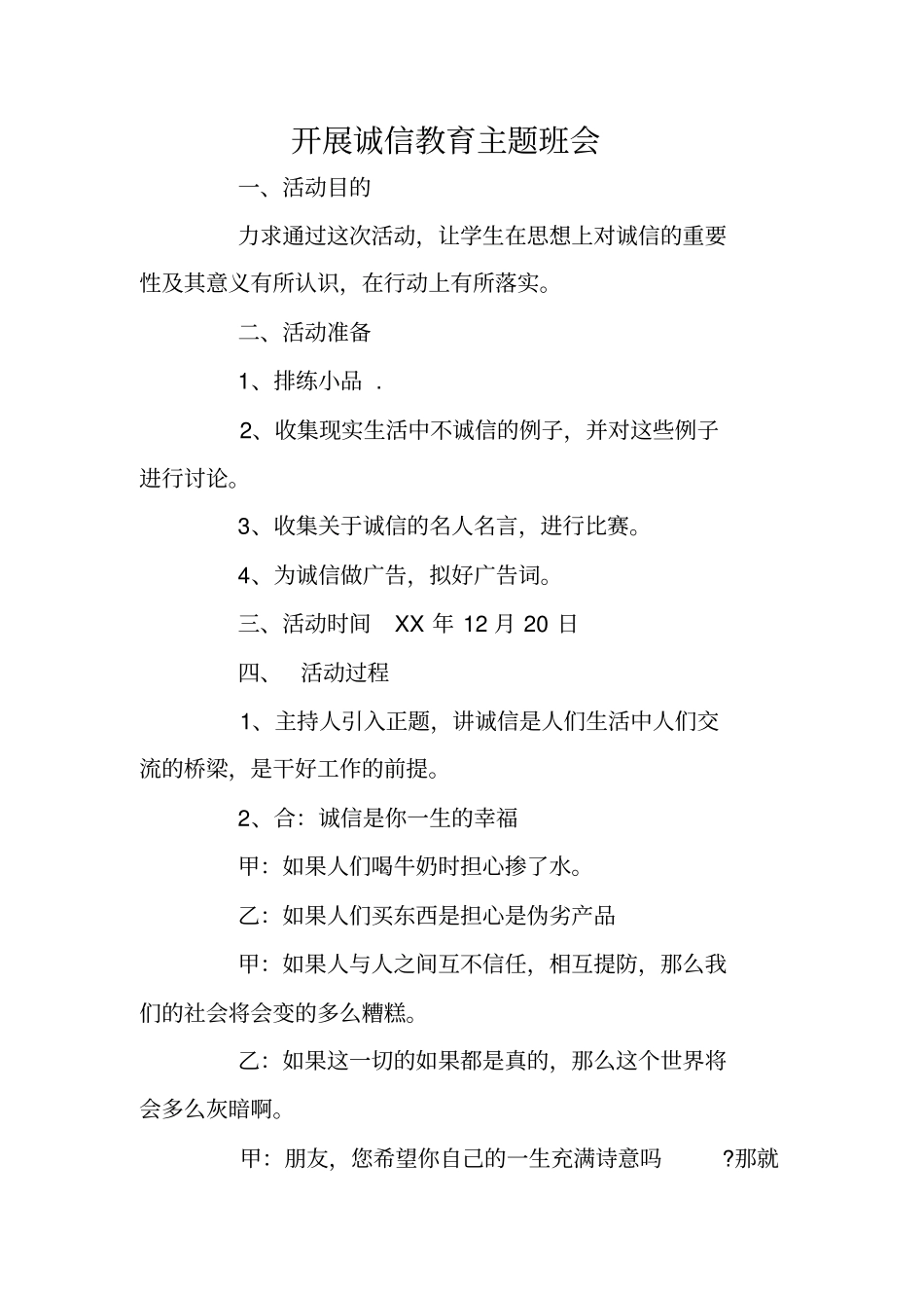 开展诚信教育主题班会_第1页