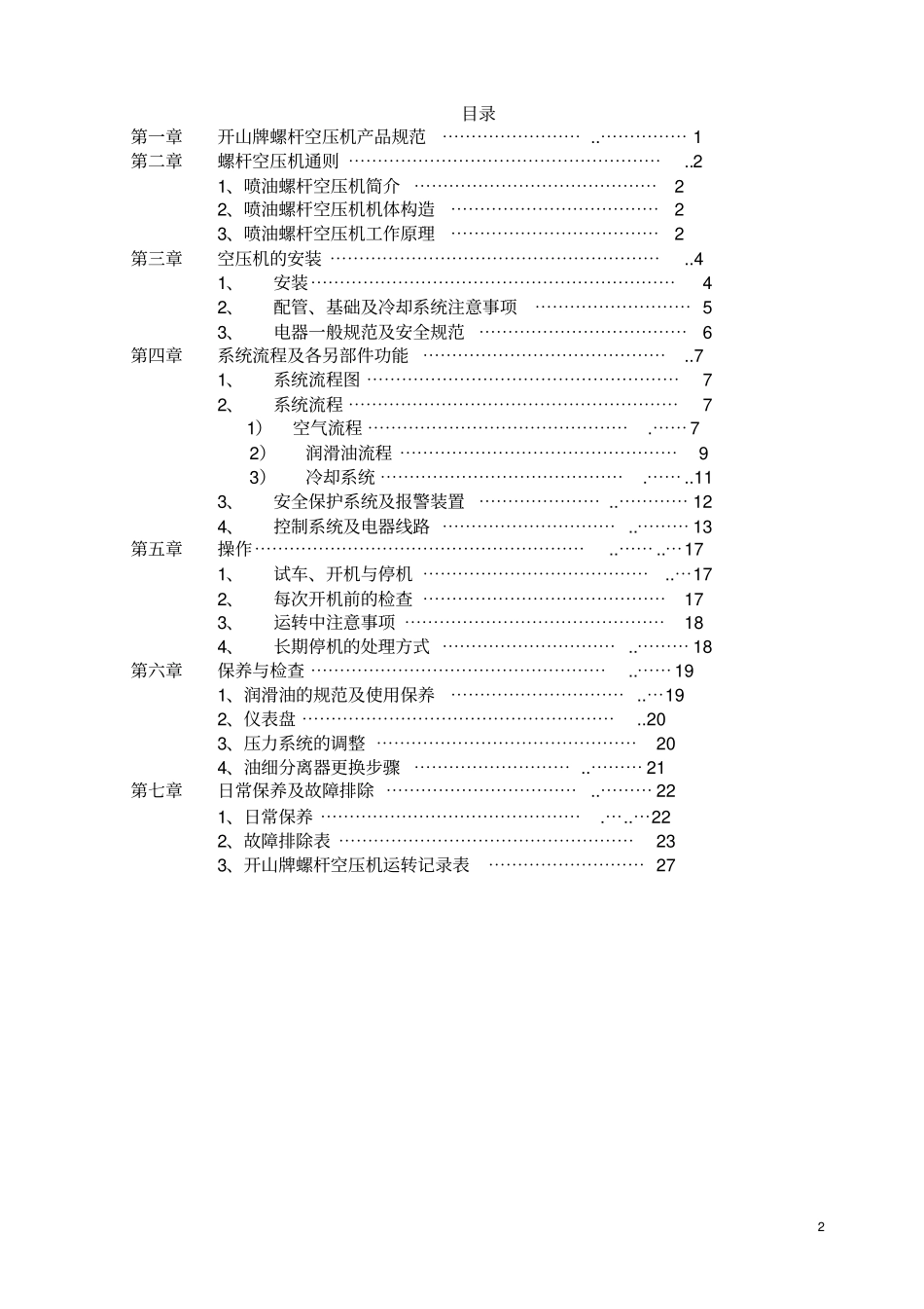 开山螺杆空压机说明书讲解_第2页