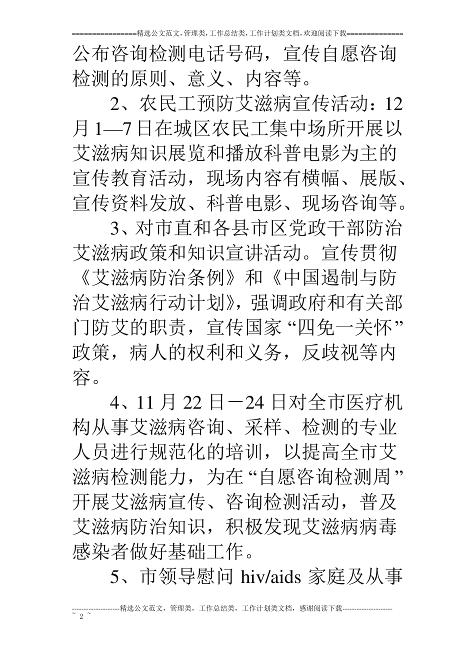 开展艾滋病防护宣传活动方案_第2页