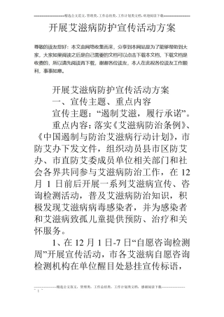 开展艾滋病防护宣传活动方案