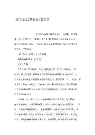 开工仪式上的施工单位致辞