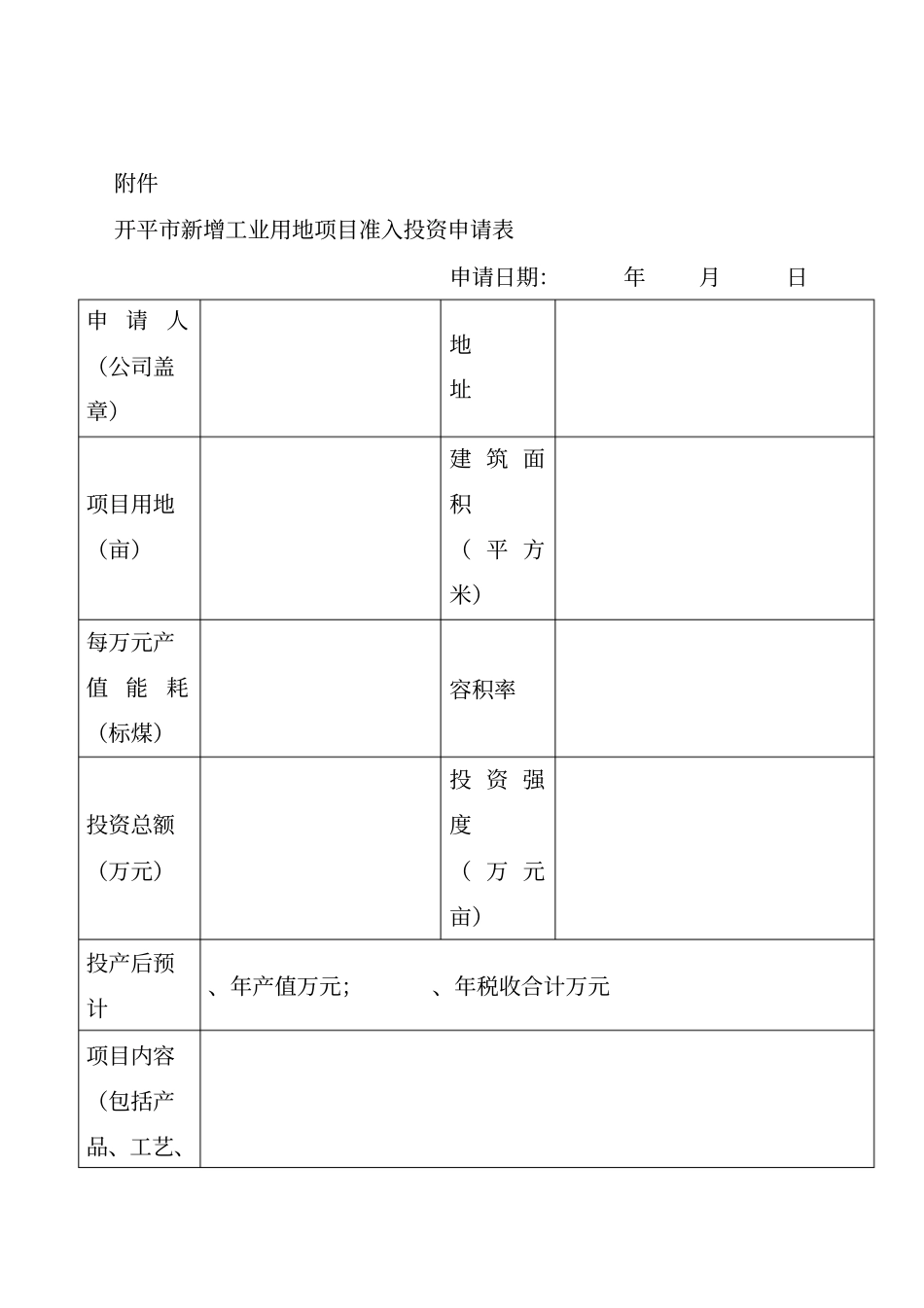 开平新增工业用地项目准入投资申请表_第1页