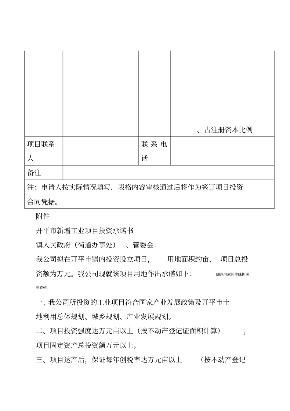 开平新增工业用地项目准入投资申请表_第3页