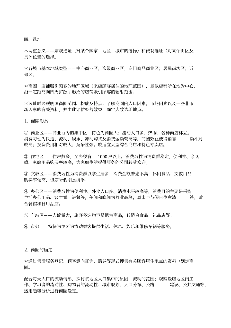 开店前场调查报告_第2页