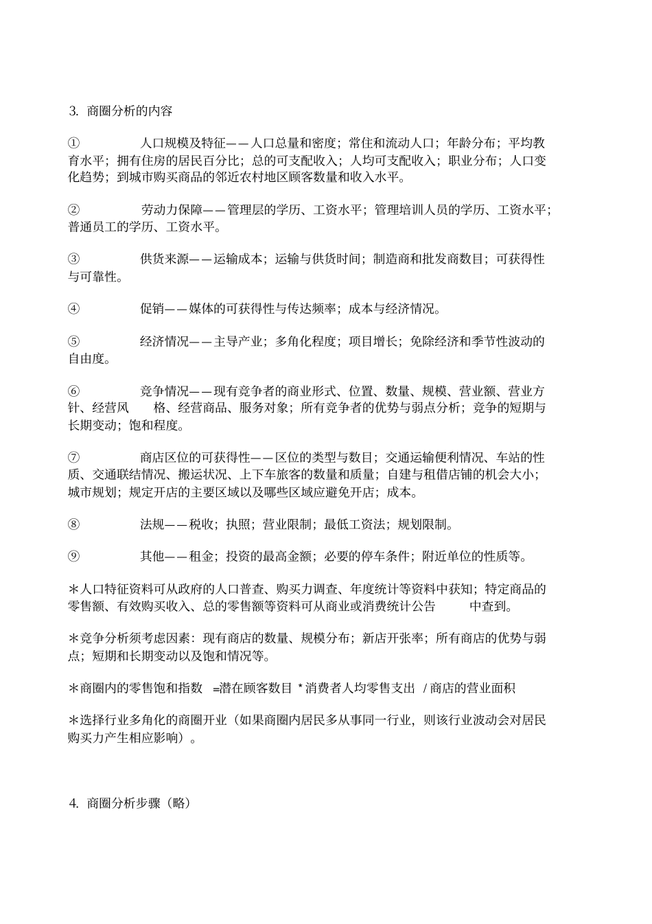 开店前场调查报告_第3页