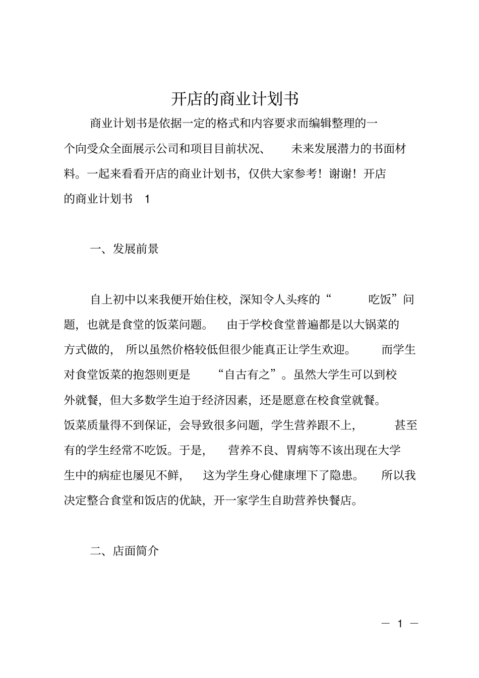 开店的商业计划书_第1页