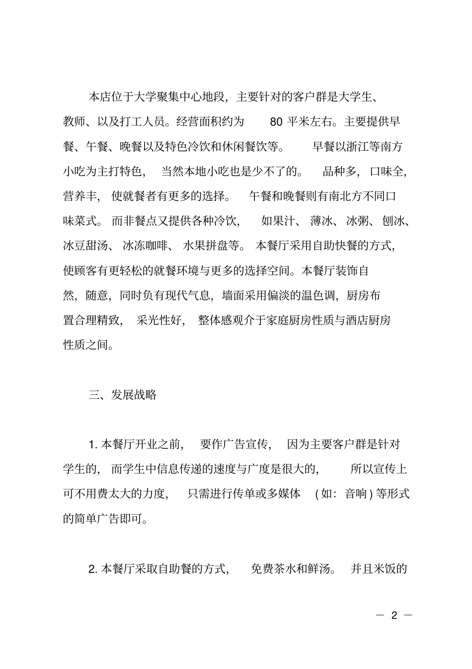 开店的商业计划书_第2页