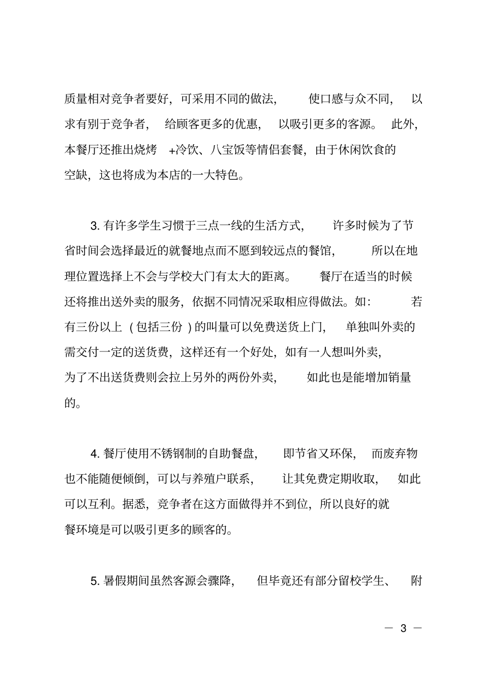 开店的商业计划书_第3页