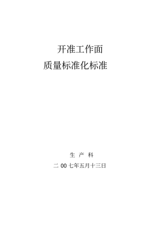 开拓巷道质量标准化标准