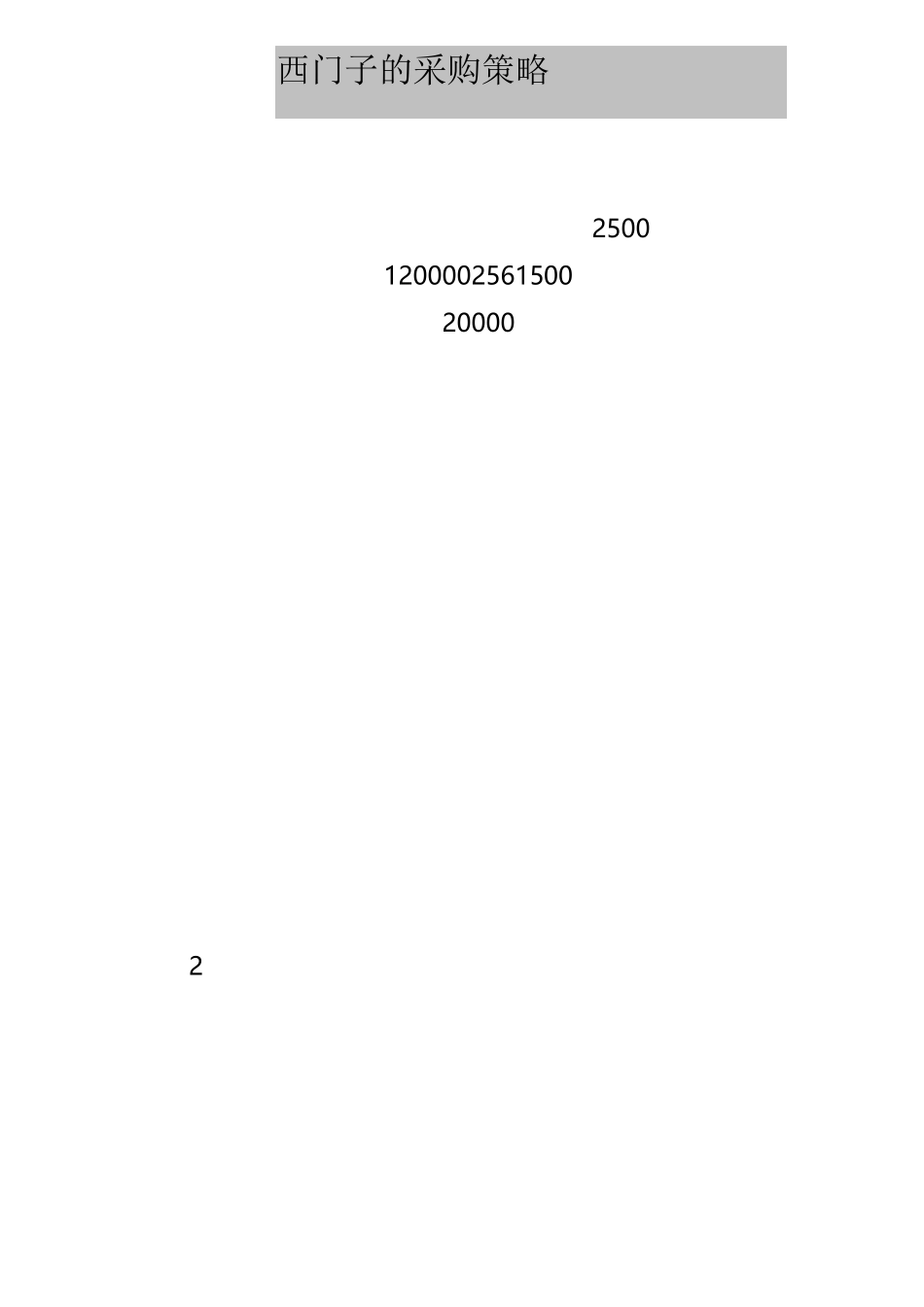 西门子采购策略_第1页