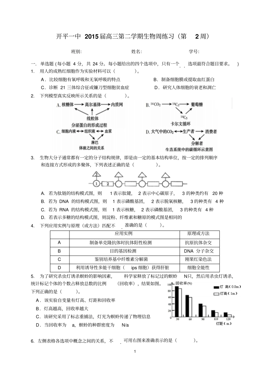 开平一中2015届高三生物周练习有解析_第1页