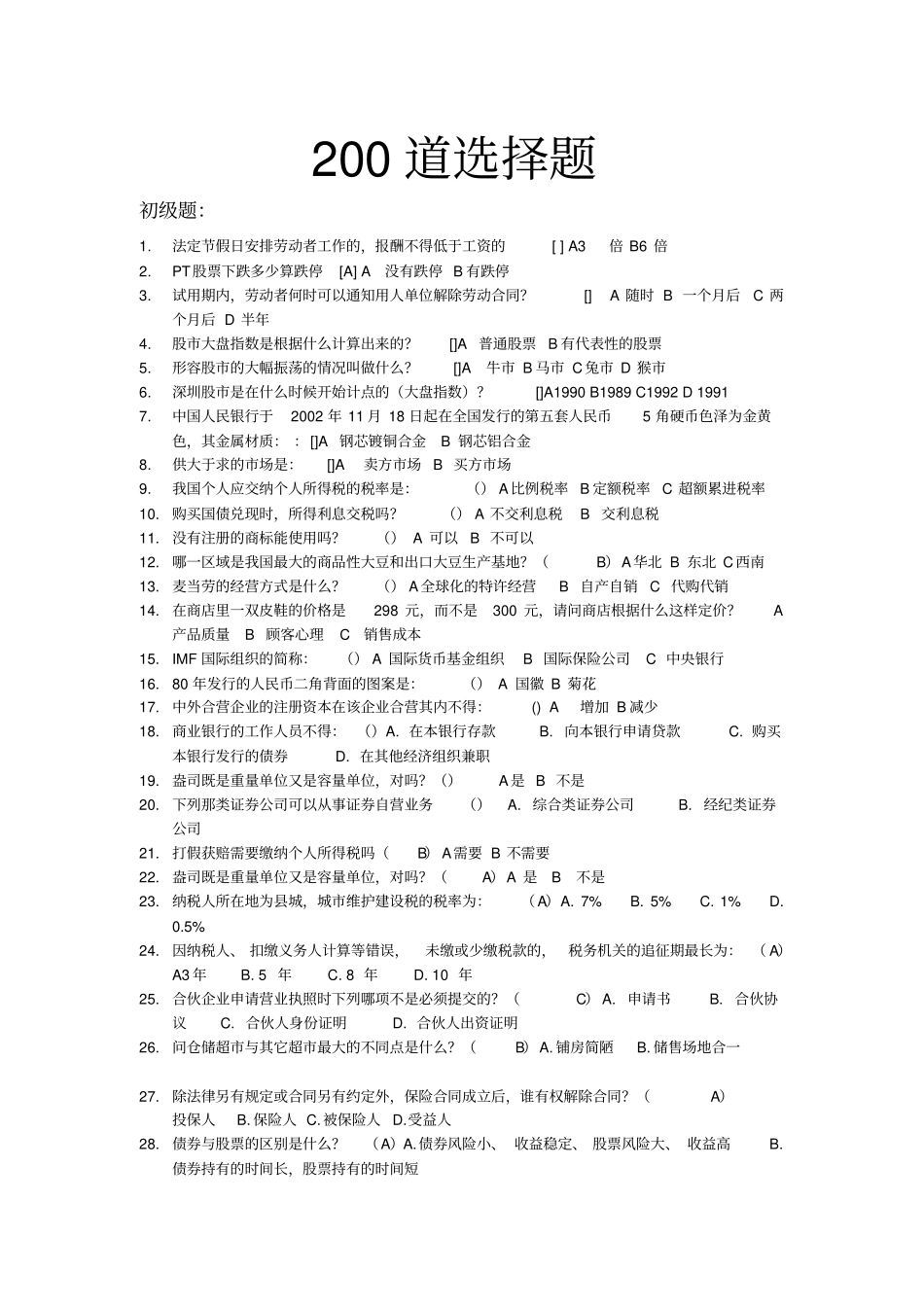 开心辞典200道题_第1页
