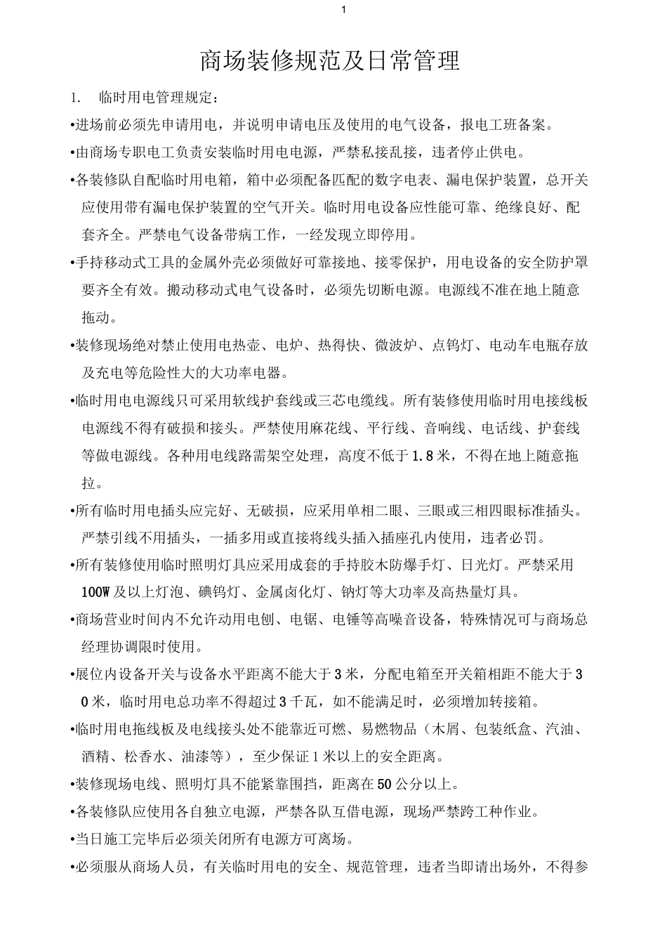 商场装修规范及日常管理_第1页