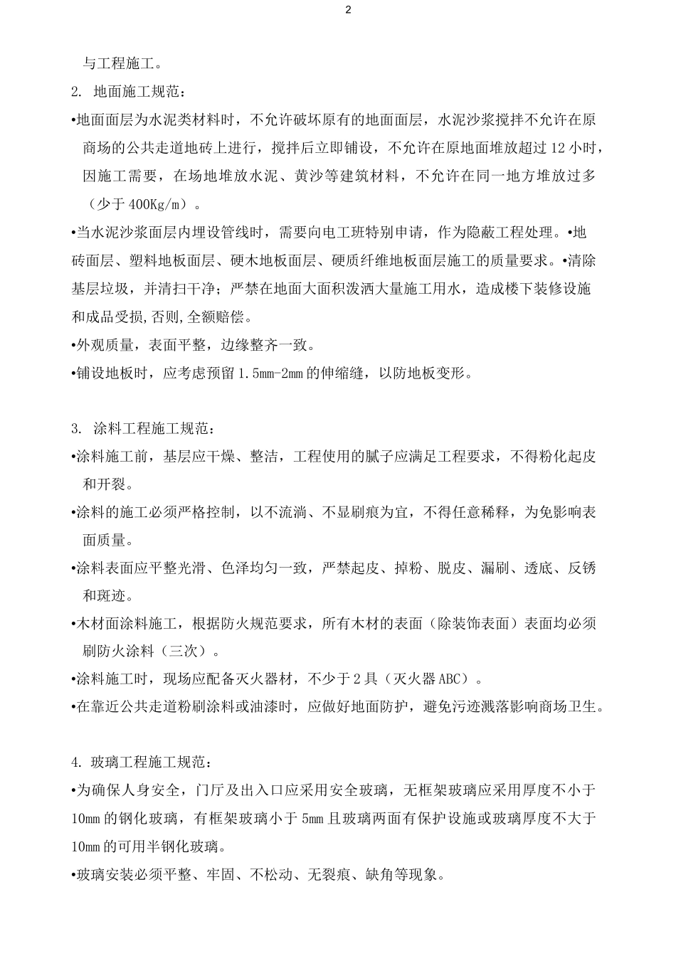 商场装修规范及日常管理_第2页