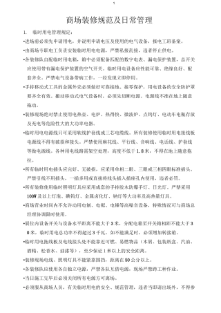 商场装修规范及日常管理