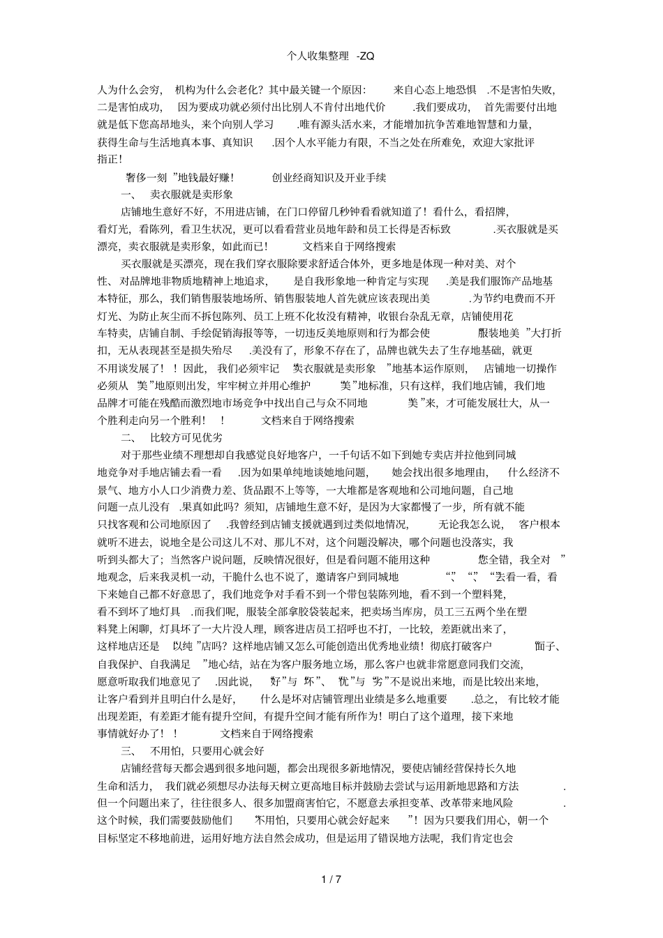 开店铺赚钱之16条经验共享_第1页