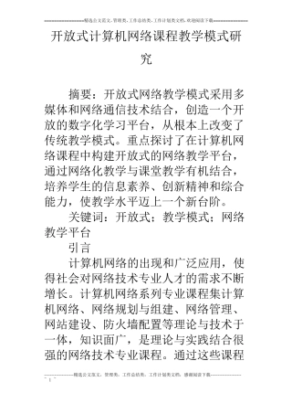 开放式计算机网络课程教学模式研究