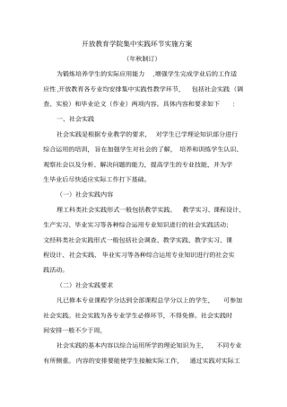 开放教育学院集中实践环节实施方案