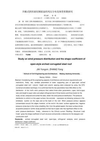 开敞式拱形波纹屋盖体型系数研究